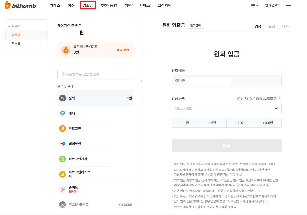 빗썸 원화 입금 화면