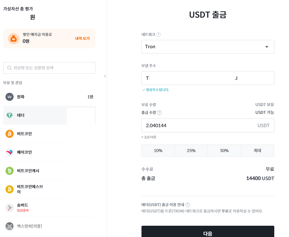 빗썸 USDT TRON 출금 화면
